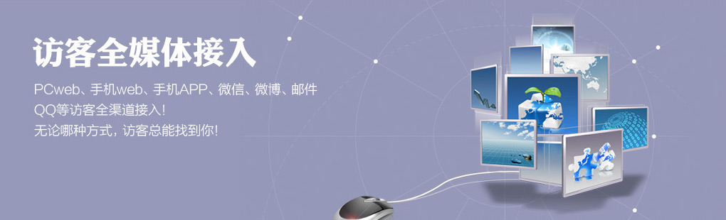 365訪客全媒體接入PCweb、手機(jī)web、手機(jī)APP、微信、微博、郵件