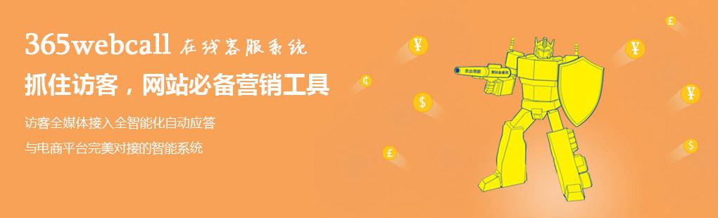 365webcall在線客服系統(tǒng)抓住訪客，網(wǎng)站必備營銷工具